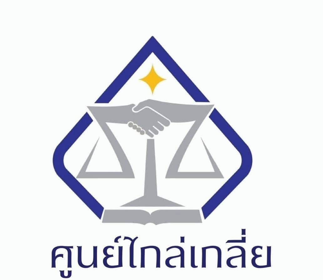 ศูนย์ไกล่เกลี่ยข้อพิพาท (ศกช.)